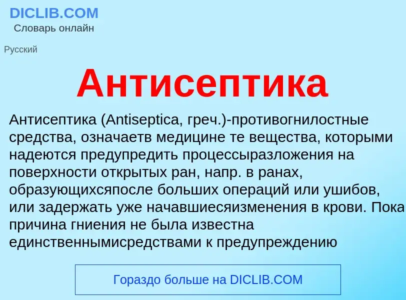 What is Антисептика - meaning and definition