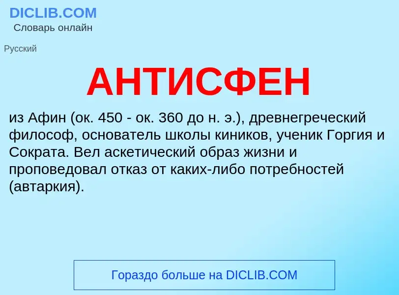 Что такое АНТИСФЕН - определение