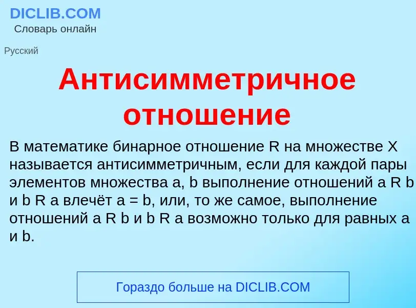 O que é Антисимметричное отношение - definição, significado, conceito