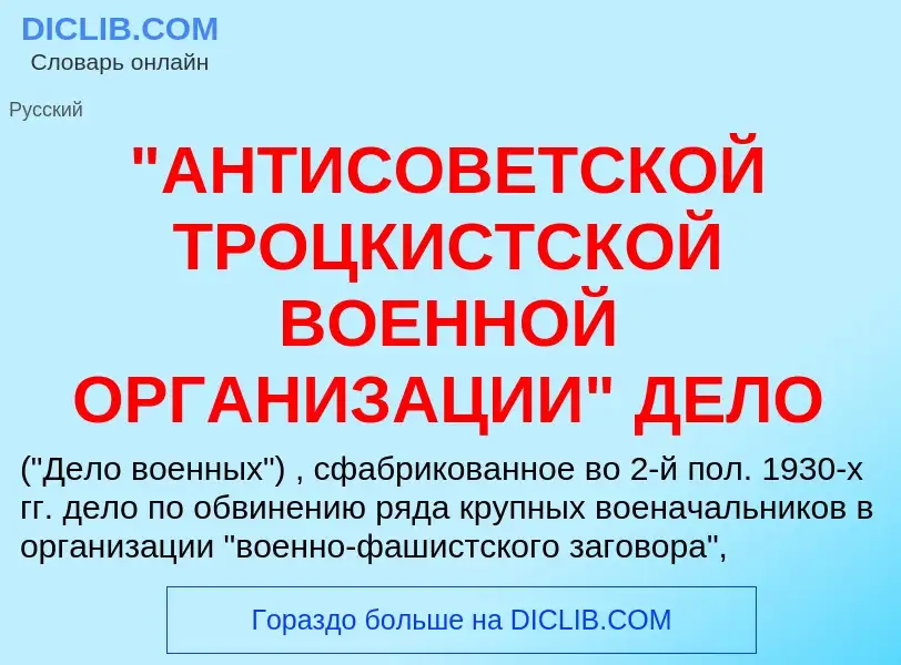 Che cos'è "АНТИСОВЕТСКОЙ ТРОЦКИСТСКОЙ ВОЕННОЙ ОРГАНИЗАЦИИ" ДЕЛО - definizione