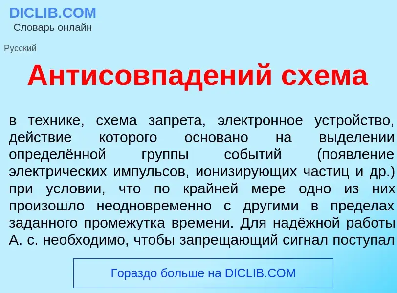 What is Антисовпад<font color="red">е</font>ний сх<font color="red">е</font>ма - meaning and definit