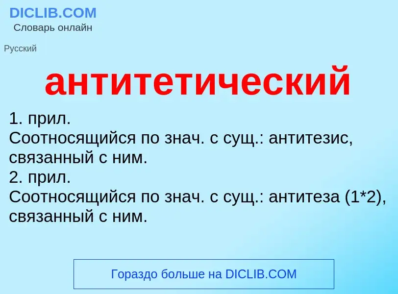 Wat is антитетический - definition