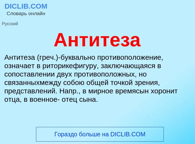 What is Антитеза - definition