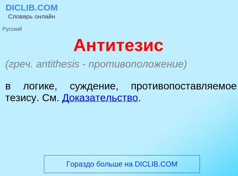 Che cos'è Антит<font color="red">е</font>зис - definizione