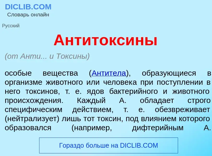 What is Антитокс<font color="red">и</font>ны - definition