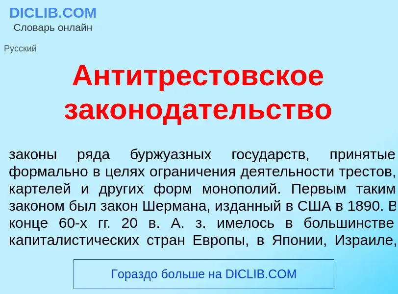 Che cos'è Антитр<font color="red">е</font>стовское законод<font color="red">а</font>тельство - defin