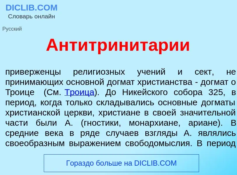 Что такое Антитринит<font color="red">а</font>рии - определение