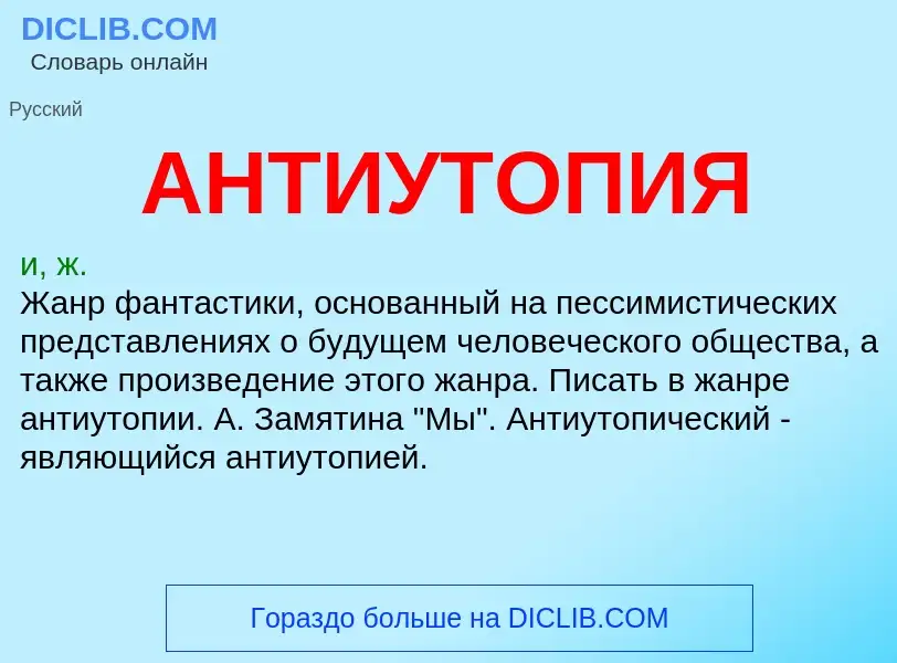 Wat is АНТИУТОПИЯ - definition