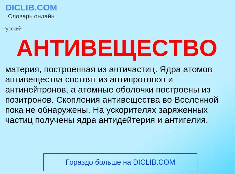 Wat is АНТИВЕЩЕСТВО - definition