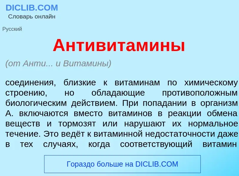 Что такое Антивитам<font color="red">и</font>ны - определение