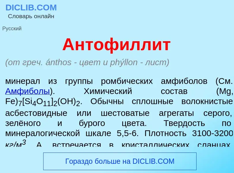 O que é Антофилл<font color="red">и</font>т - definição, significado, conceito