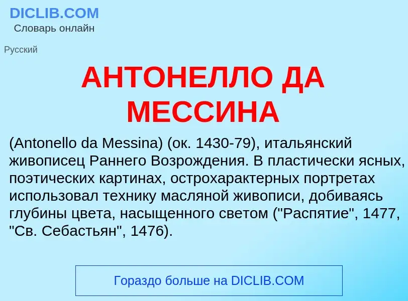 ¿Qué es АНТОНЕЛЛО ДА МЕССИНА? - significado y definición