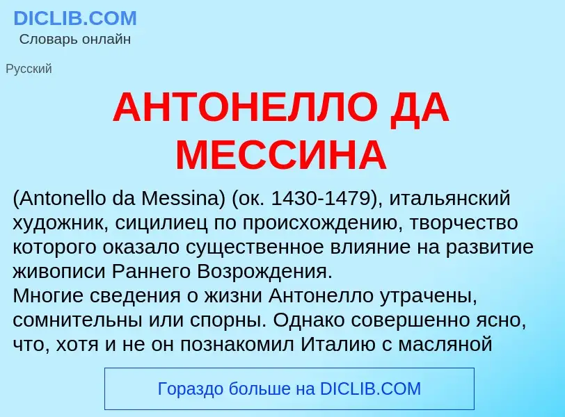 What is АНТОНЕЛЛО ДА МЕССИНА - meaning and definition