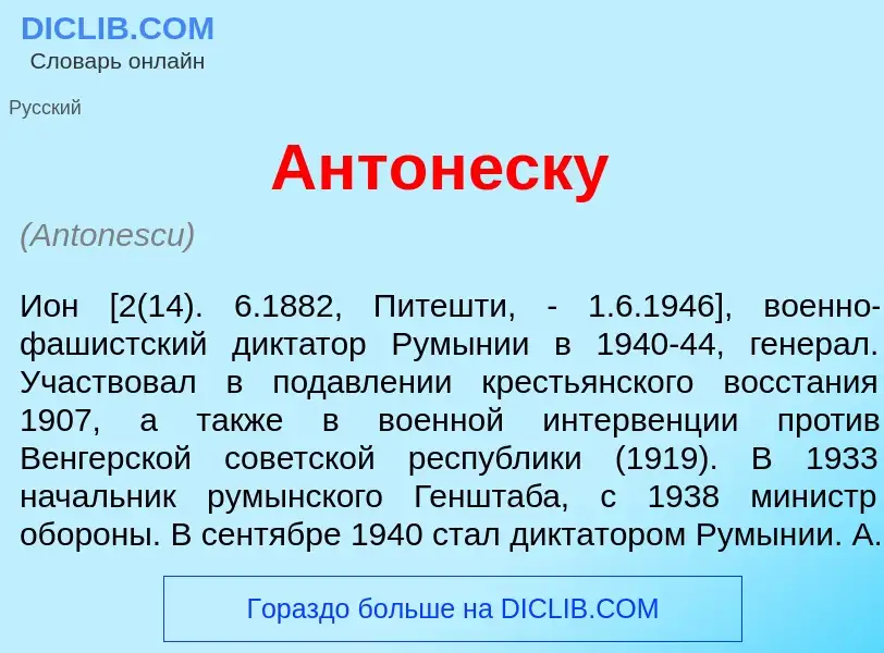 Qu'est-ce que Антон<font color="red">е</font>ску - définition