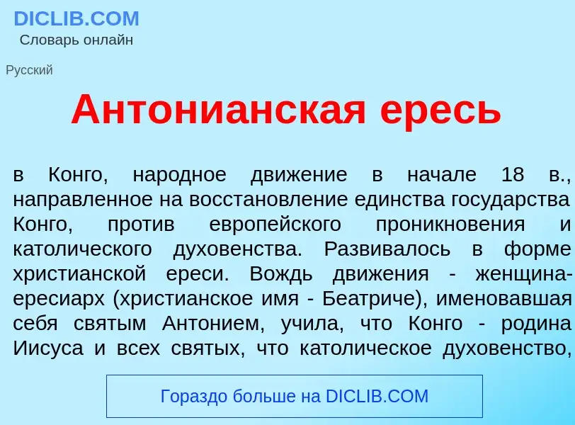 Что такое Антони<font color="red">а</font>нская <font color="red">е</font>ресь - определение