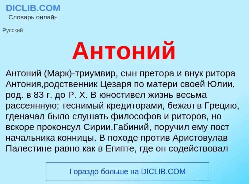 What is Антоний - meaning and definition