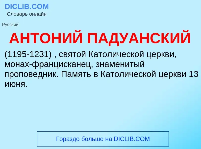 Τι είναι АНТОНИЙ ПАДУАНСКИЙ - ορισμός