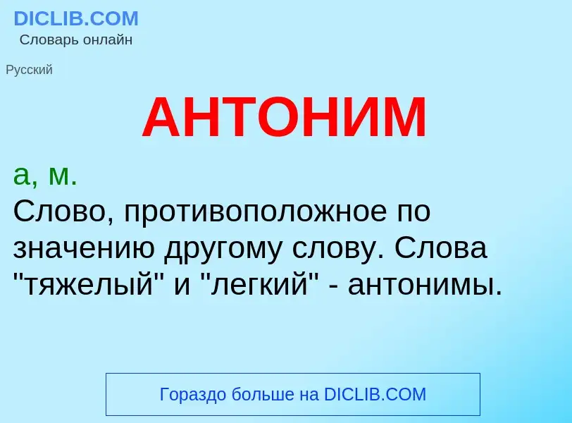 O que é АНТОНИМ - definição, significado, conceito