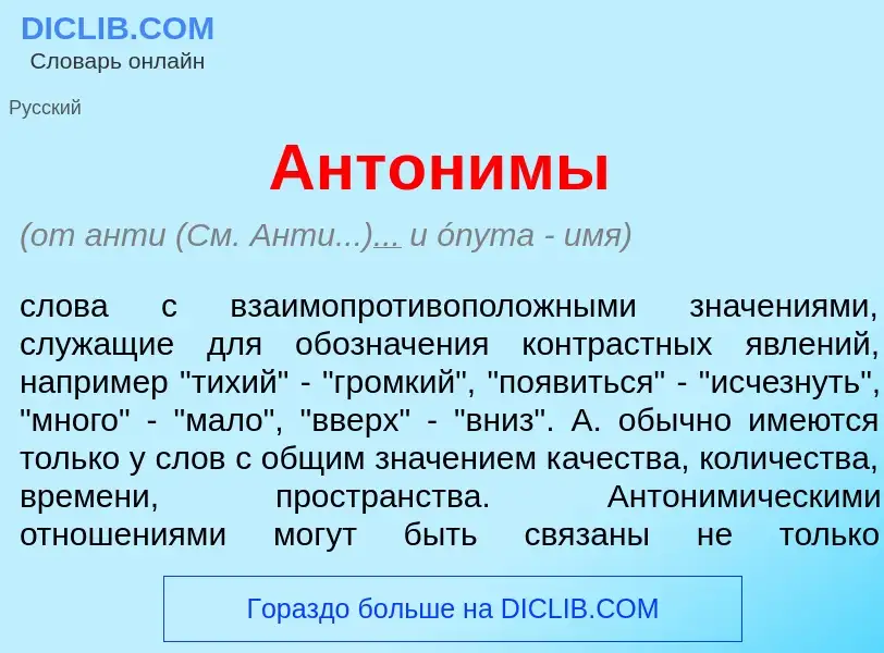 Τι είναι Ант<font color="red">о</font>нимы - ορισμός