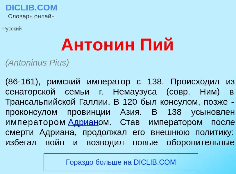 Что такое Антон<font color="red">и</font>н Пий - определение