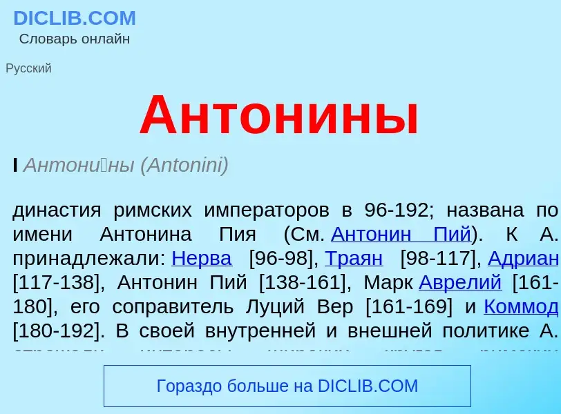 Что такое Антонины - определение