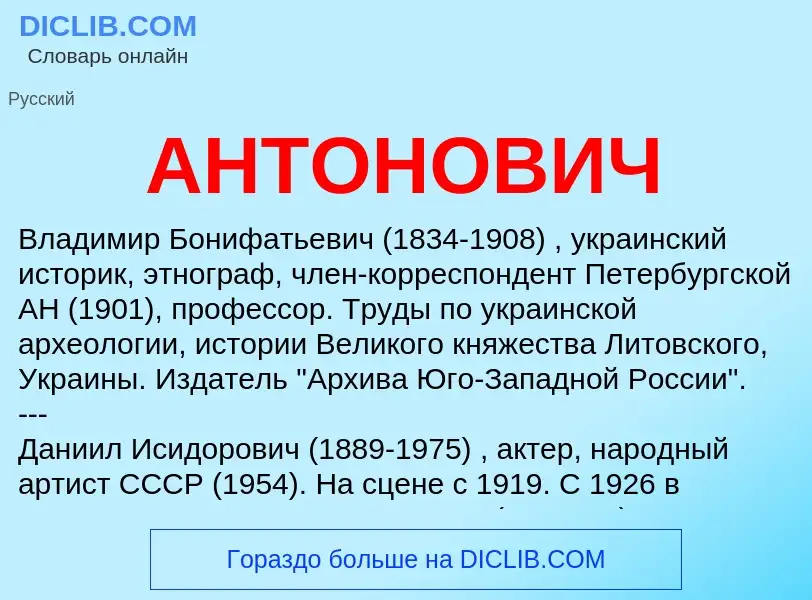 What is АНТОНОВИЧ - meaning and definition