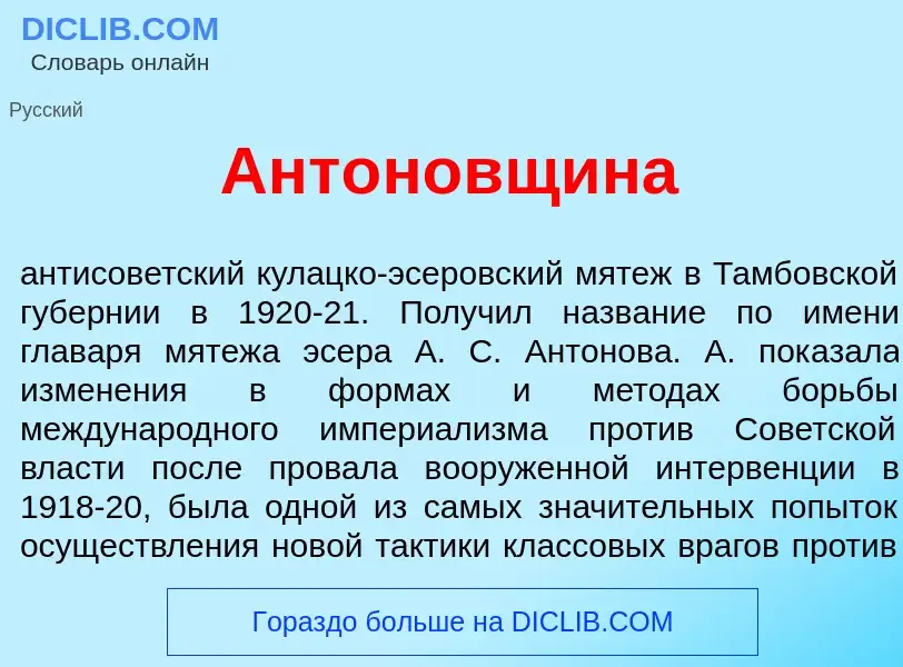 Wat is Ант<font color="red">о</font>новщина - definition