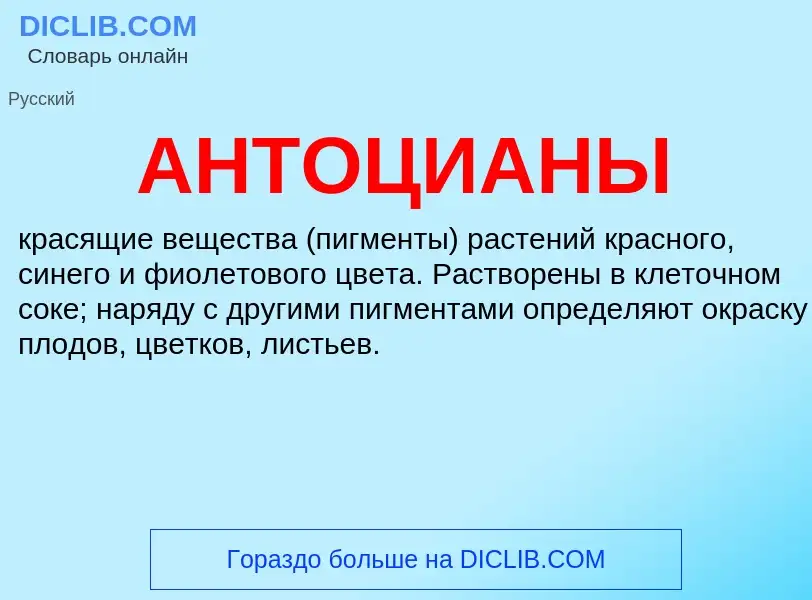 ¿Qué es АНТОЦИАНЫ? - significado y definición