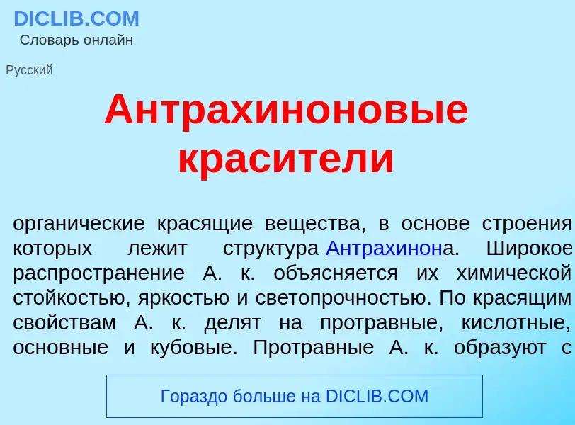 Что такое Антрахин<font color="red">о</font>новые крас<font color="red">и</font>тели - определение