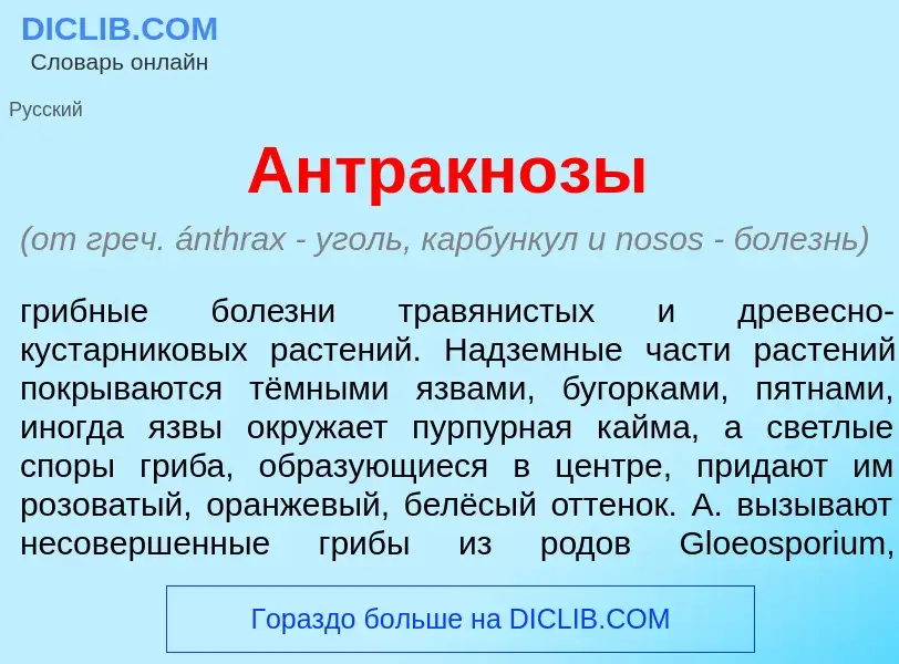 What is Антракн<font color="red">о</font>зы - meaning and definition