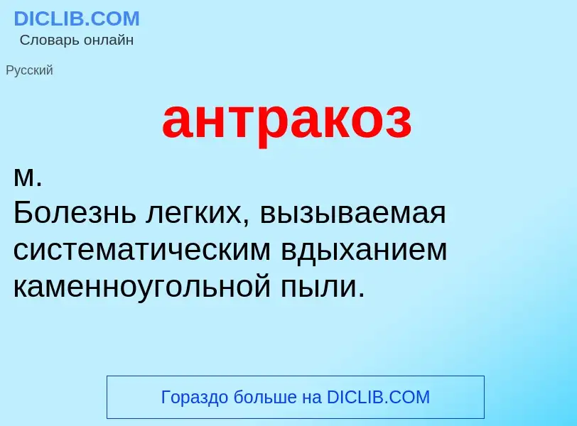 ¿Qué es антракоз? - significado y definición