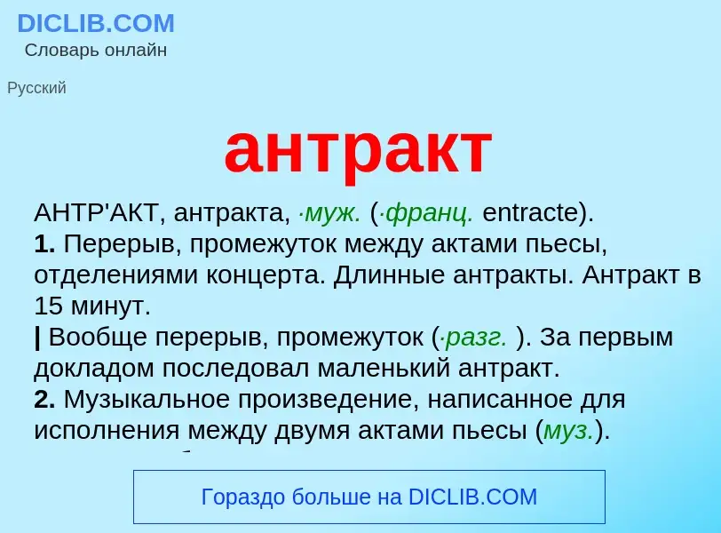 What is антракт - meaning and definition