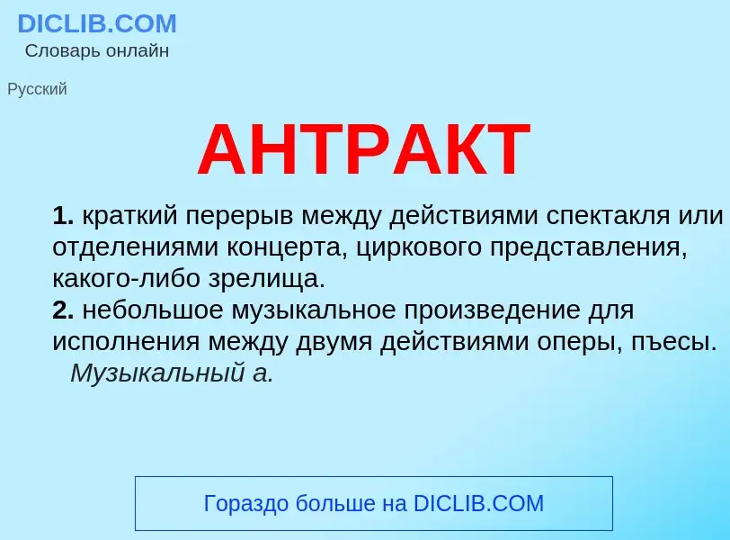 What is АНТРАКТ - meaning and definition