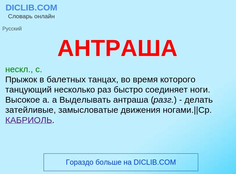 What is АНТРАША - definition