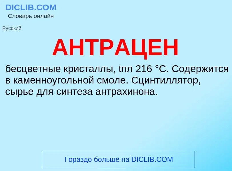 Wat is АНТРАЦЕН - definition