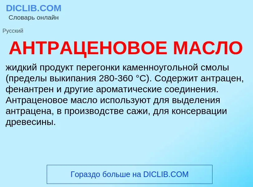 O que é АНТРАЦЕНОВОЕ МАСЛО - definição, significado, conceito