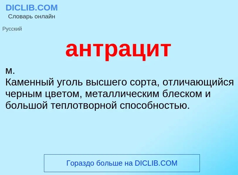 What is антрацит - definition