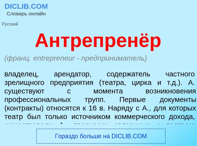 Wat is Антрепренёр - definition