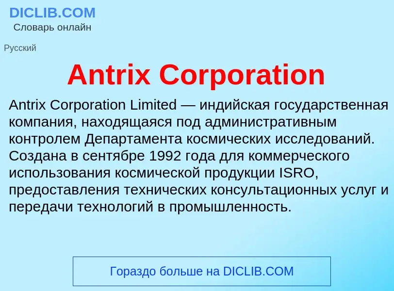 Τι είναι Antrix Corporation - ορισμός