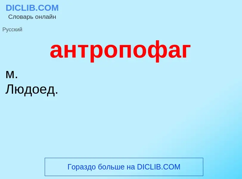 Что такое антропофаг - определение