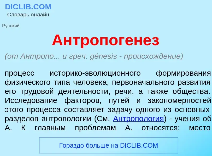 Wat is Антропог<font color="red">е</font>нез - definition