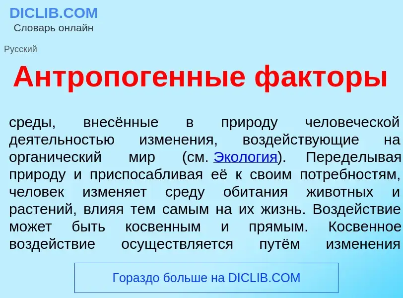 What is Антропог<font color="red">е</font>нные ф<font color="red">а</font>кторы - meaning and defini