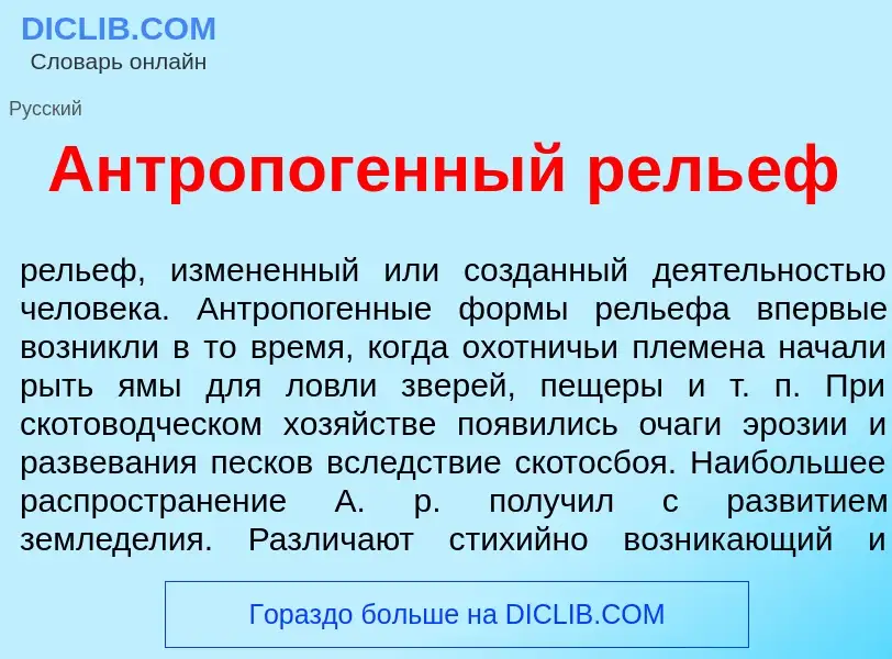 Что такое Антропог<font color="red">е</font>нный рель<font color="red">е</font>ф - определение