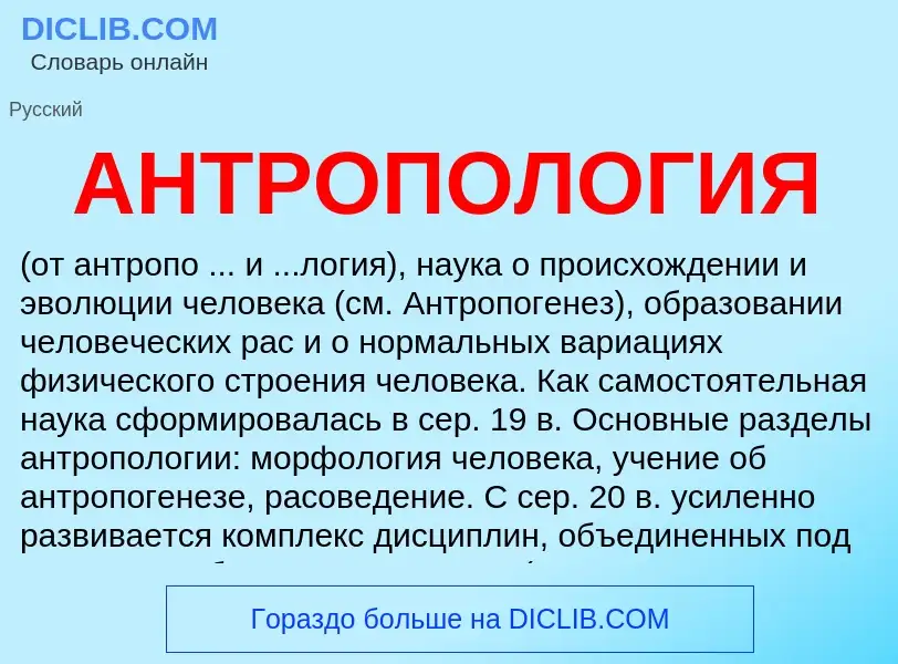 O que é АНТРОПОЛОГИЯ - definição, significado, conceito