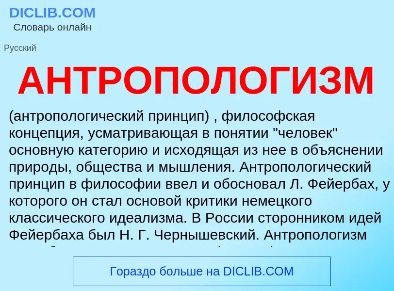 O que é АНТРОПОЛОГИЗМ - definição, significado, conceito