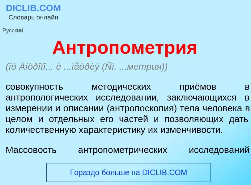 What is Антропом<font color="red">е</font>трия - meaning and definition