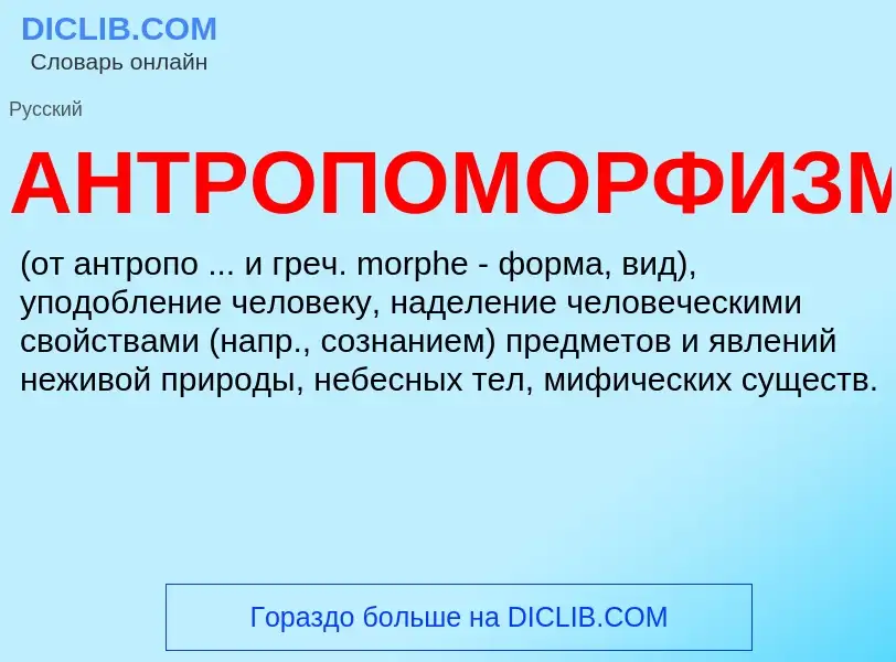 O que é АНТРОПОМОРФИЗМ - definição, significado, conceito