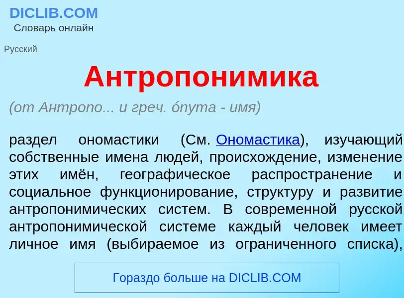 Qu'est-ce que Антропон<font color="red">и</font>мика - définition