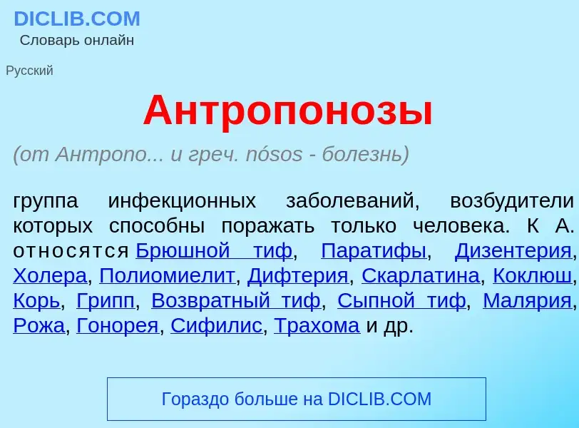 What is Антропон<font color="red">о</font>зы - definition