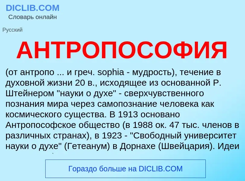 ¿Qué es АНТРОПОСОФИЯ? - significado y definición